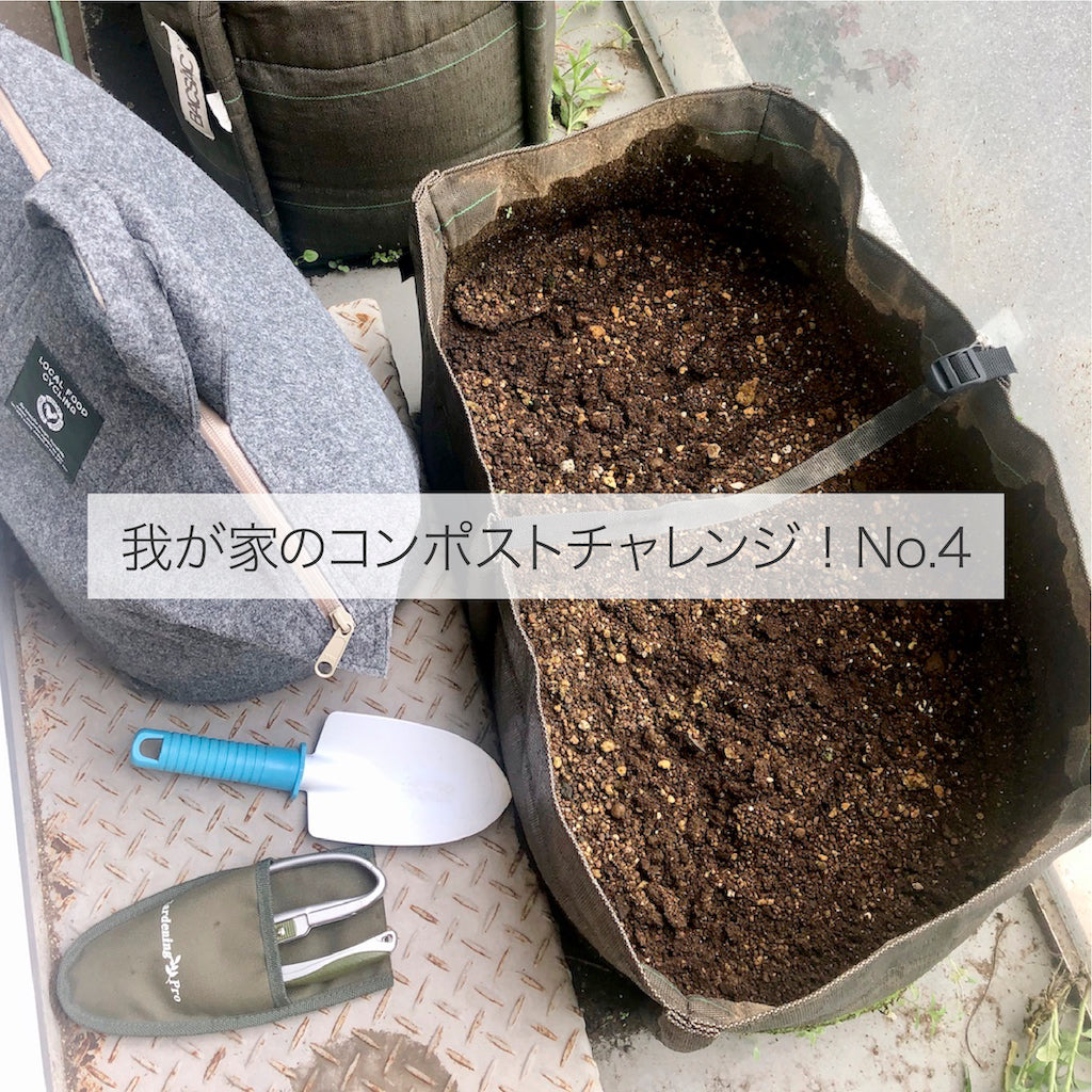 我が家のコンポスト・チャレンジ!No. 4