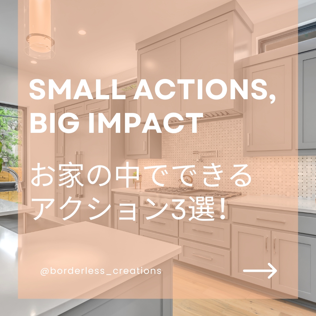 Small Actions, Big Impact - お家の中でできる、アクション3選!