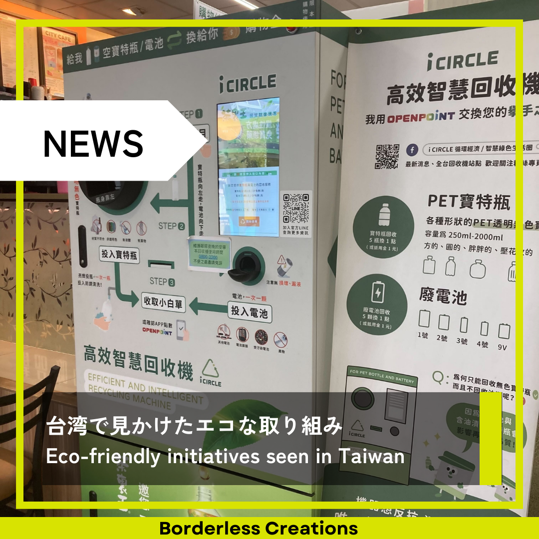 台湾で見かけたエコな取り組み