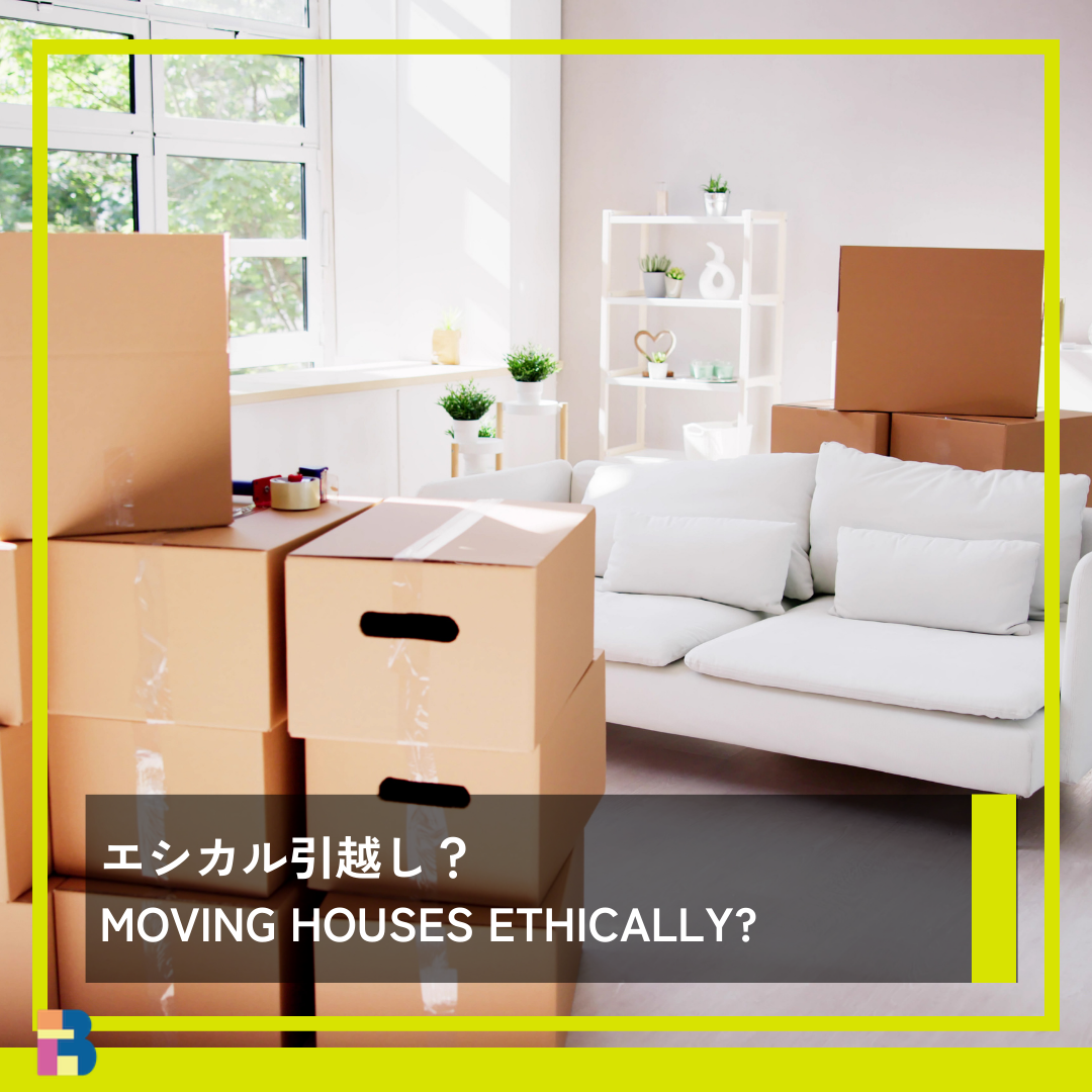 エシカル引越し?