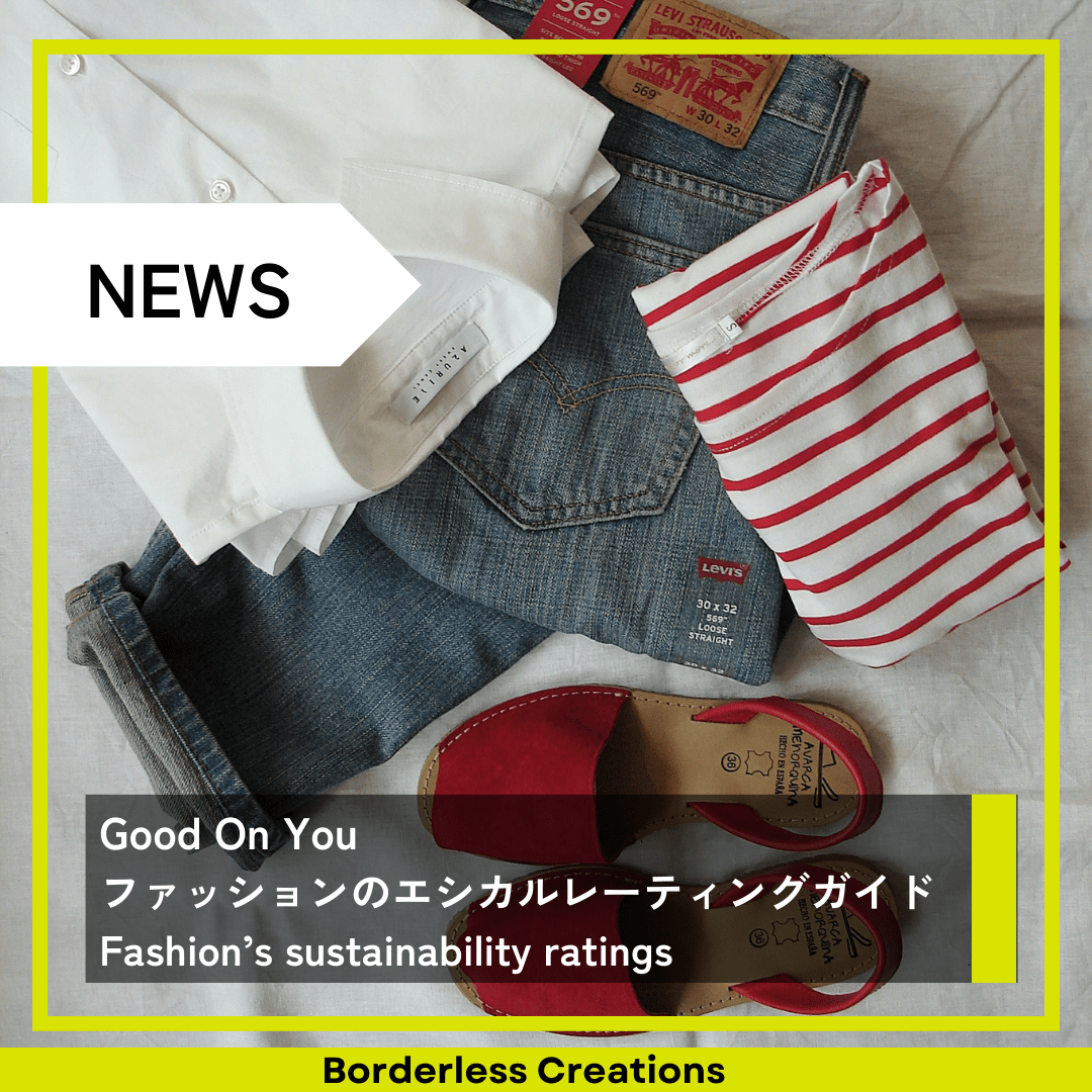 Good On You : ファッションのエシカルレーティングガイド
