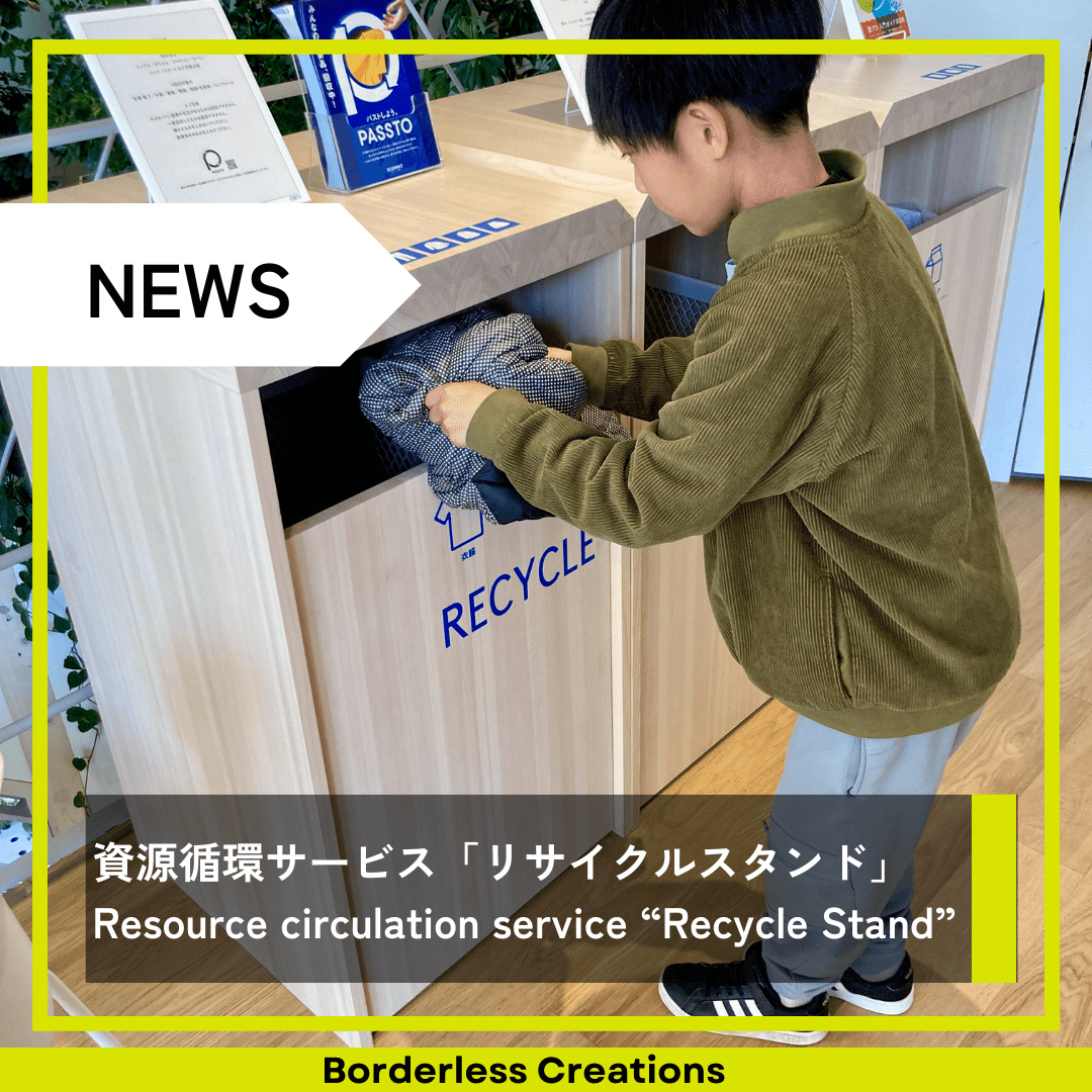資源循環サービス「リサイクルスタンド」