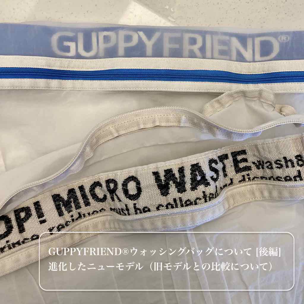 GUPPYFRIEND®ウォッシングバッグについて [後編]