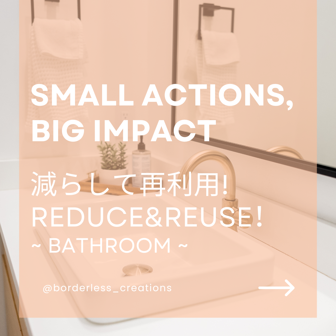 Small Actions, Big Impact - 減らして再利用！ : バスルーム
