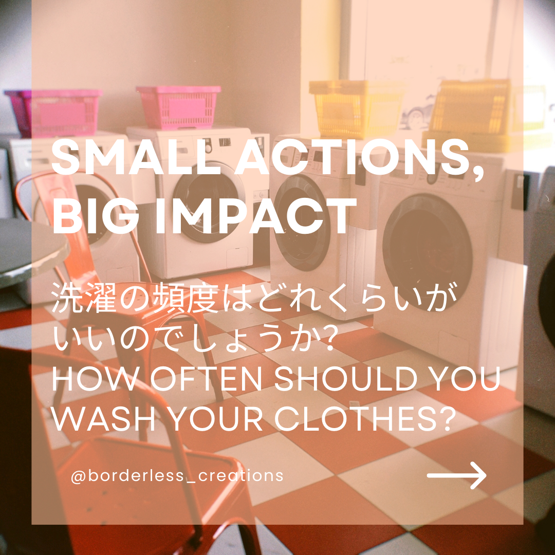 Small Actions, Big Impact - 洗濯の頻度はどれくらいが いいのでしょうか？