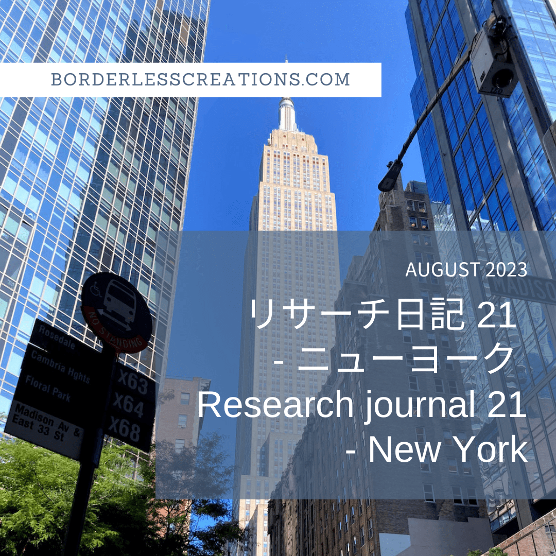 [BC TRIPS] リサーチ日記 #21 - ニューヨーク 1