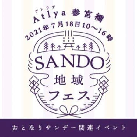 [延期] SANDO fes開催 @ 参宮橋