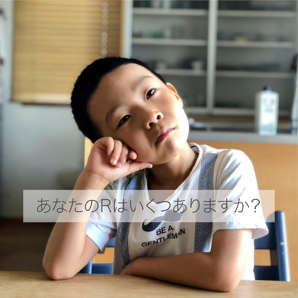 あなたのRはいくつある？