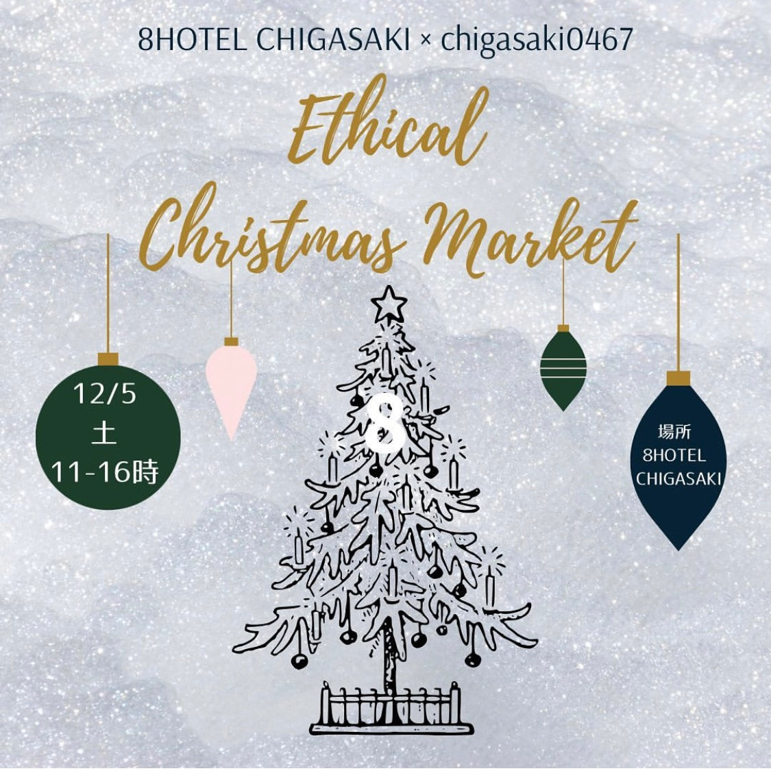 エシカル・クリスマスマーケット