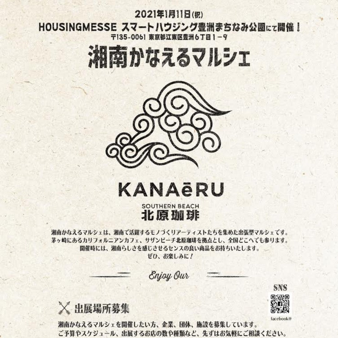 湘南かなえるマルシェ