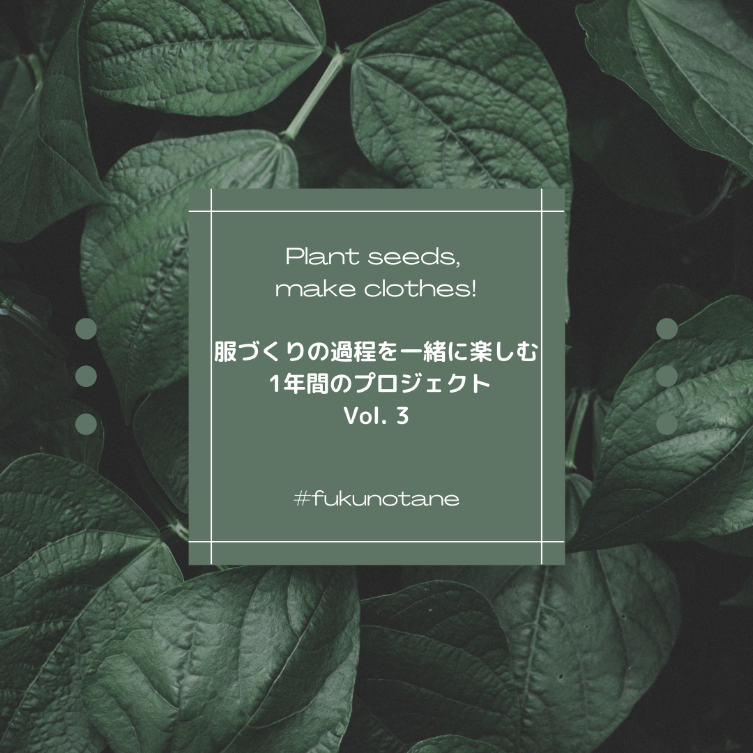 服のたね :  Plant Seeds, Make Clothes Vol. 3