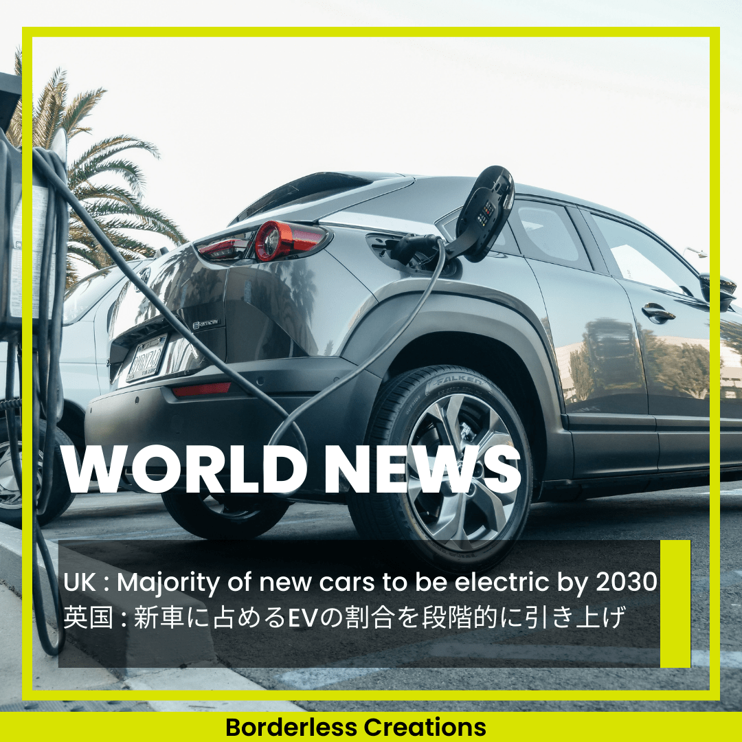 [WORLD NEWS] 英国 : 新車販売に占めるEVの割合を段階的に引き上げ