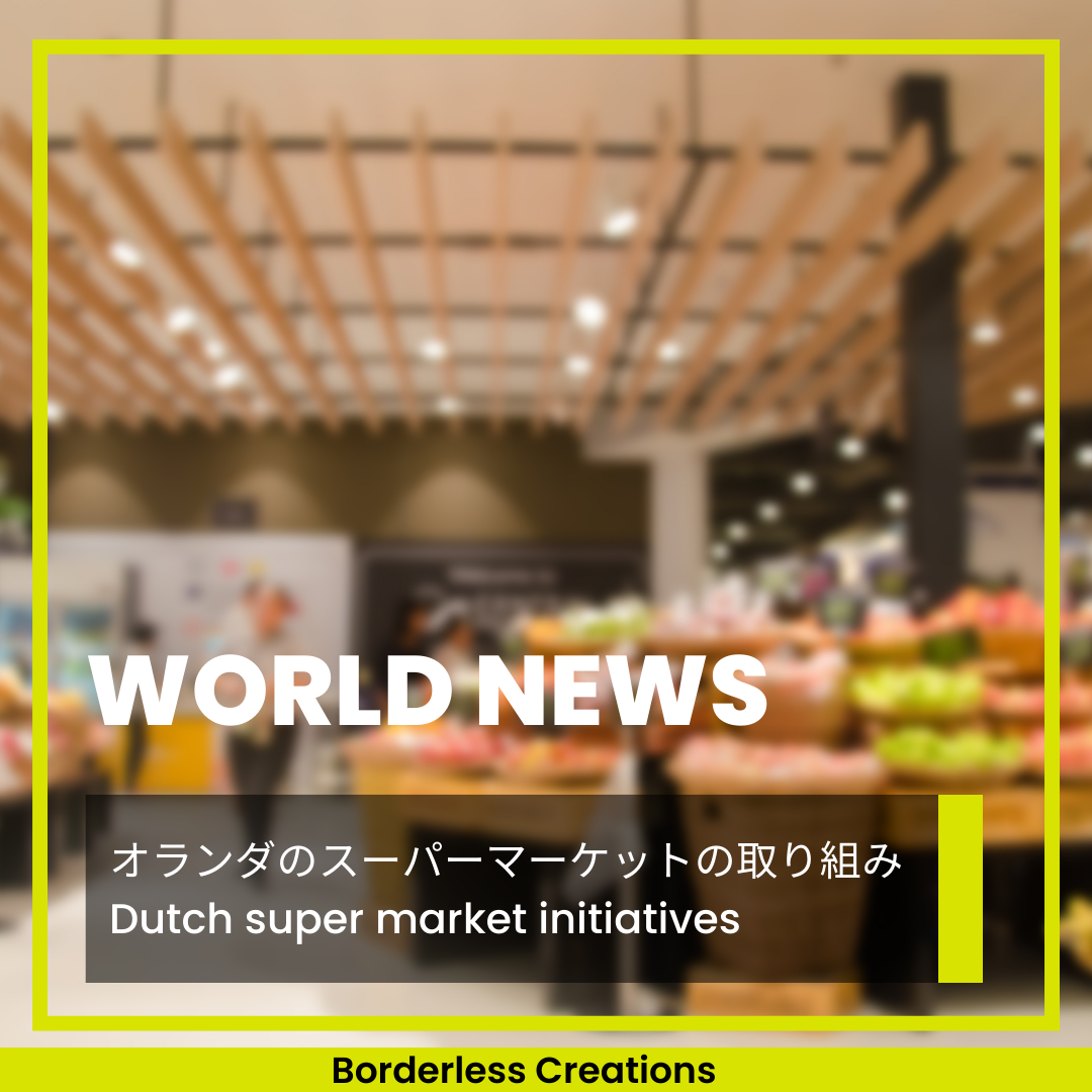 [WORLD NEWS] オランダのスーパーマーケットの取り組み