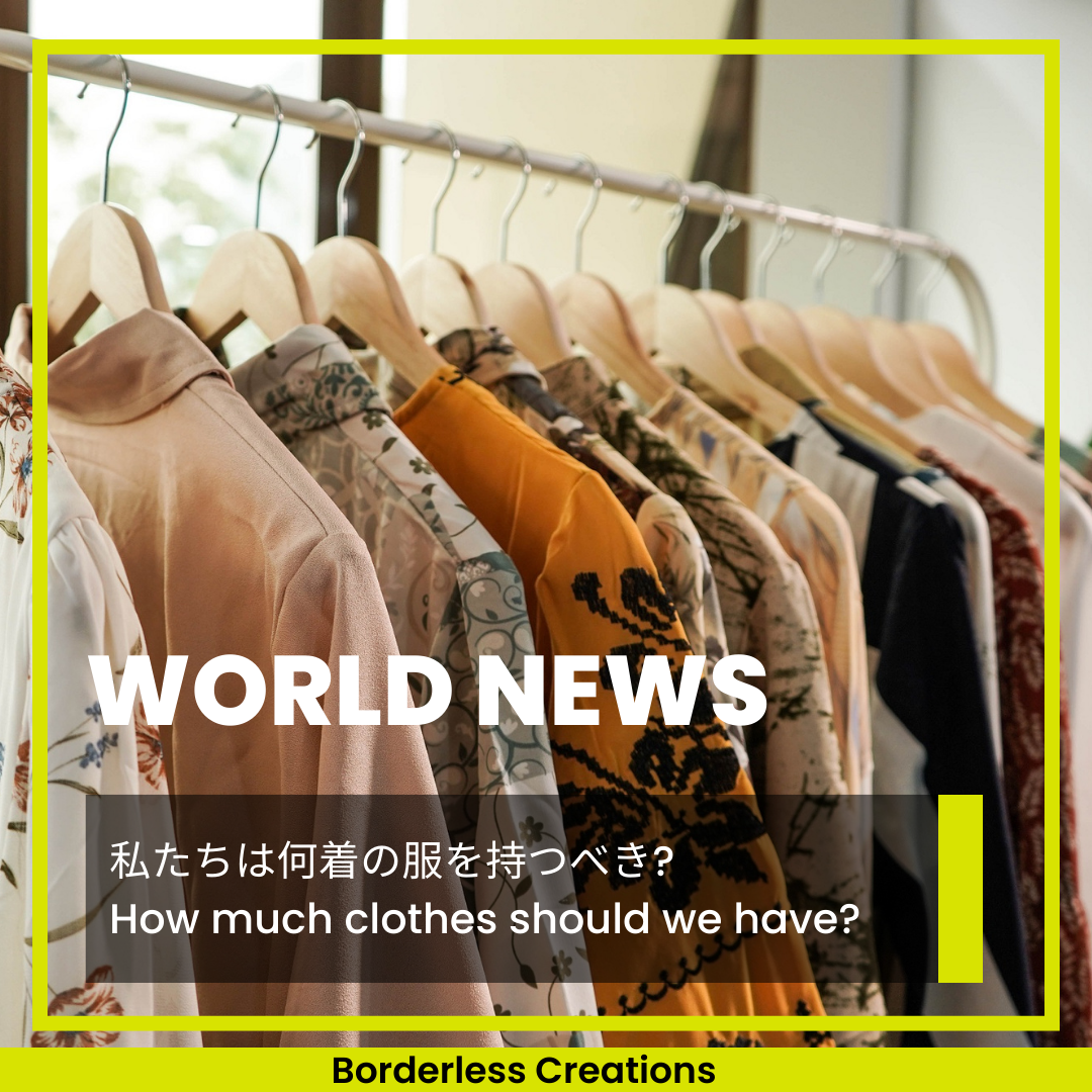[WORLD NEWS] 私たちは何着の服を持つべき？