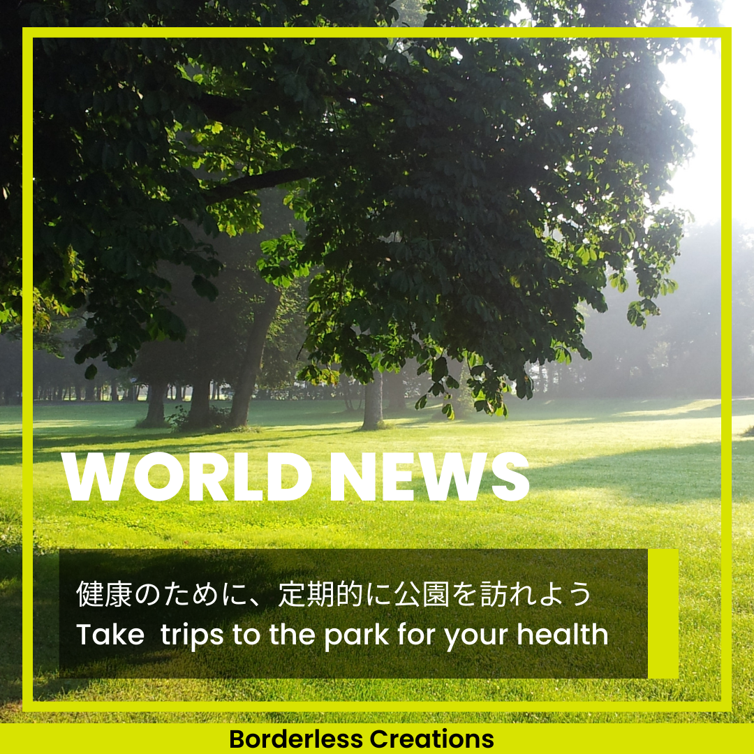[WORLD NEWS] 健康のために、定期的に公園を訪れよう
