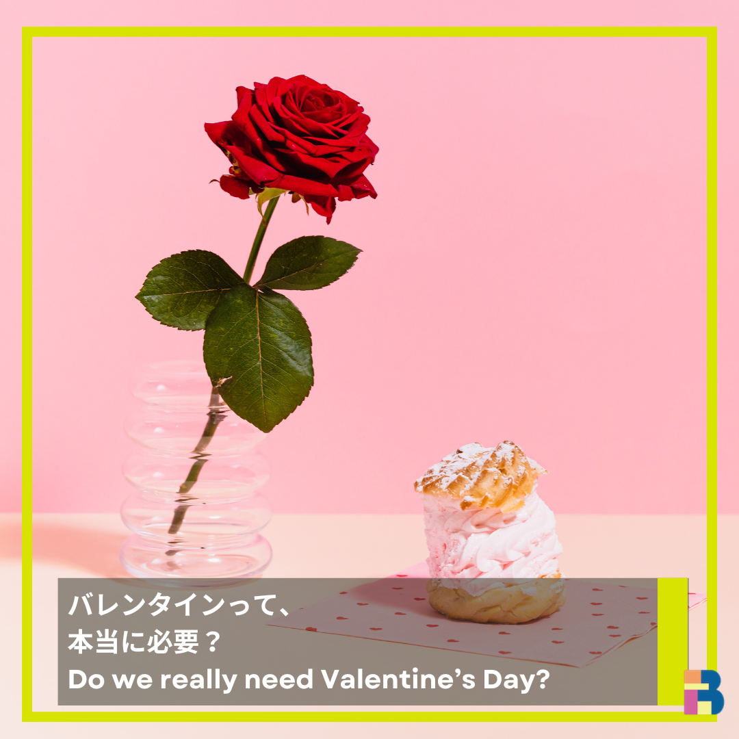 バレンタインデーは、必ずやるべきもの？