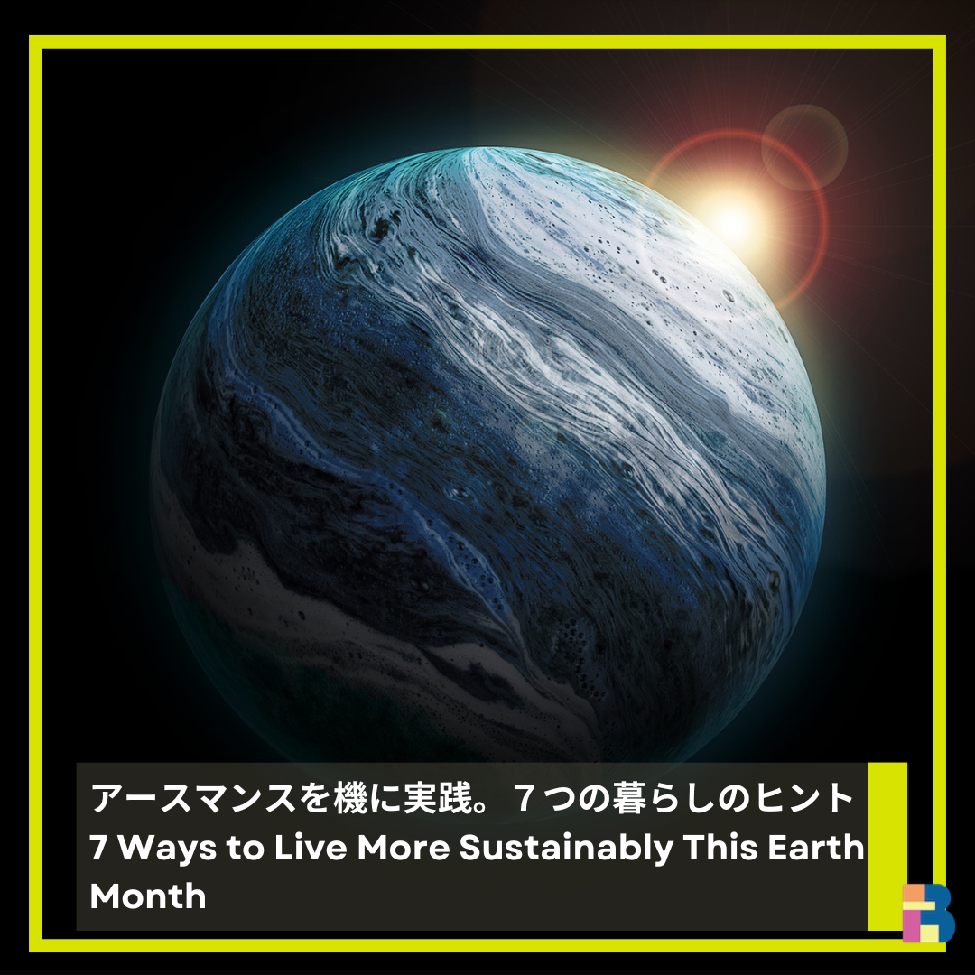 アースマンスを機に実践したい、サステナブルな暮らし7つのヒント