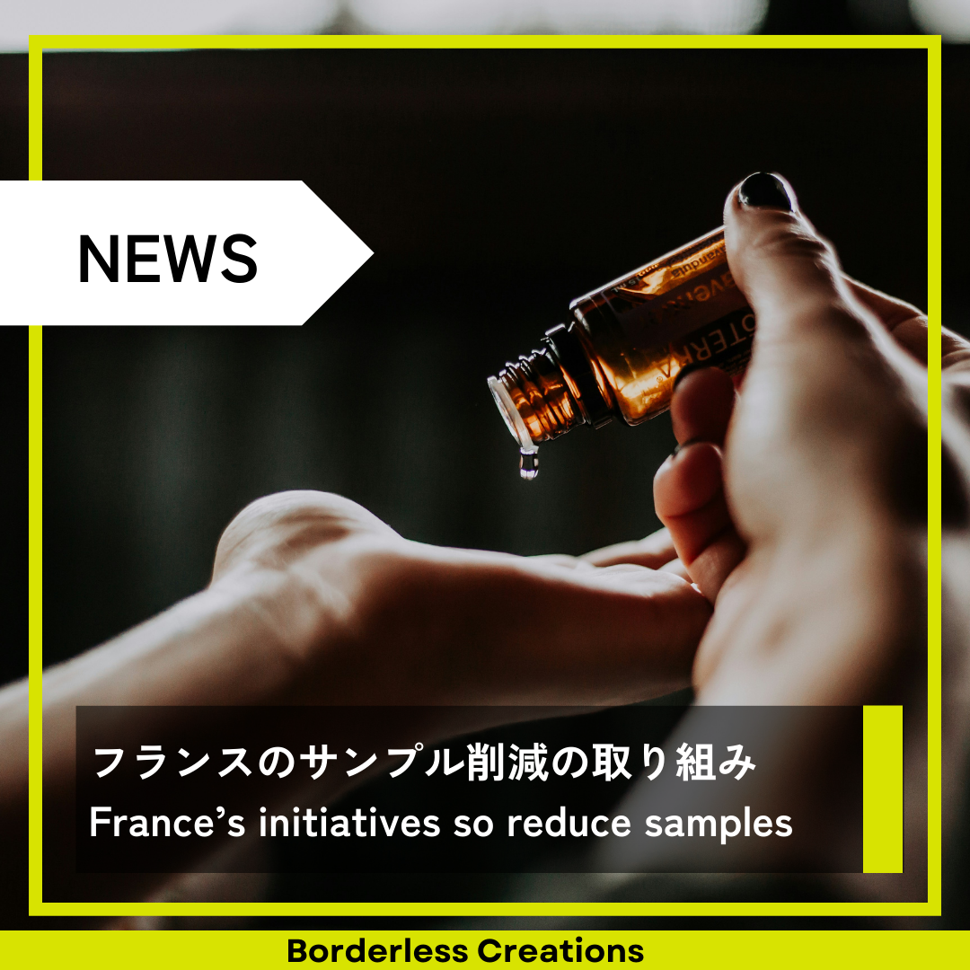 フランスの無料サンプル削減の取り組み