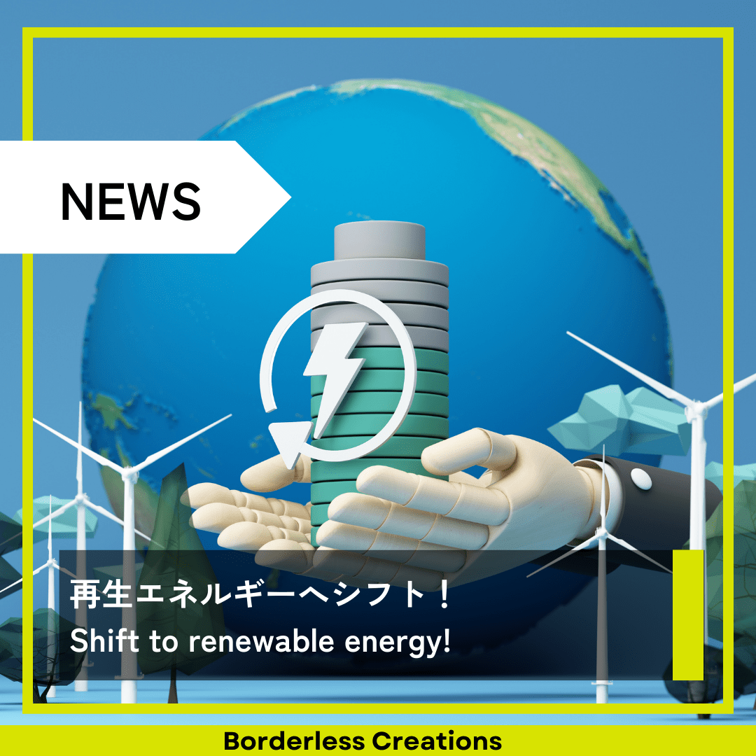 再生エネルギーへシフト！