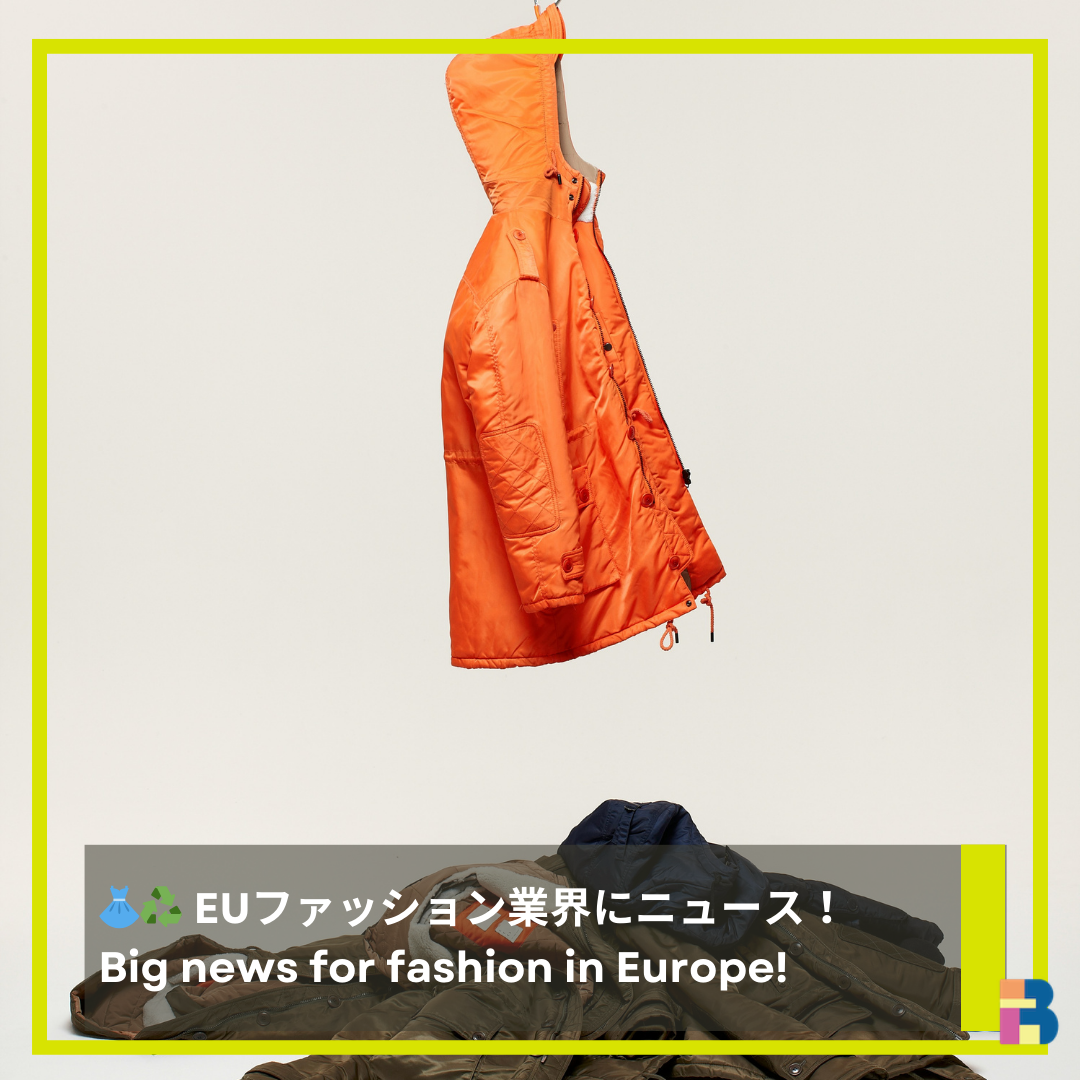 EUファッション業界に新たな規制の波